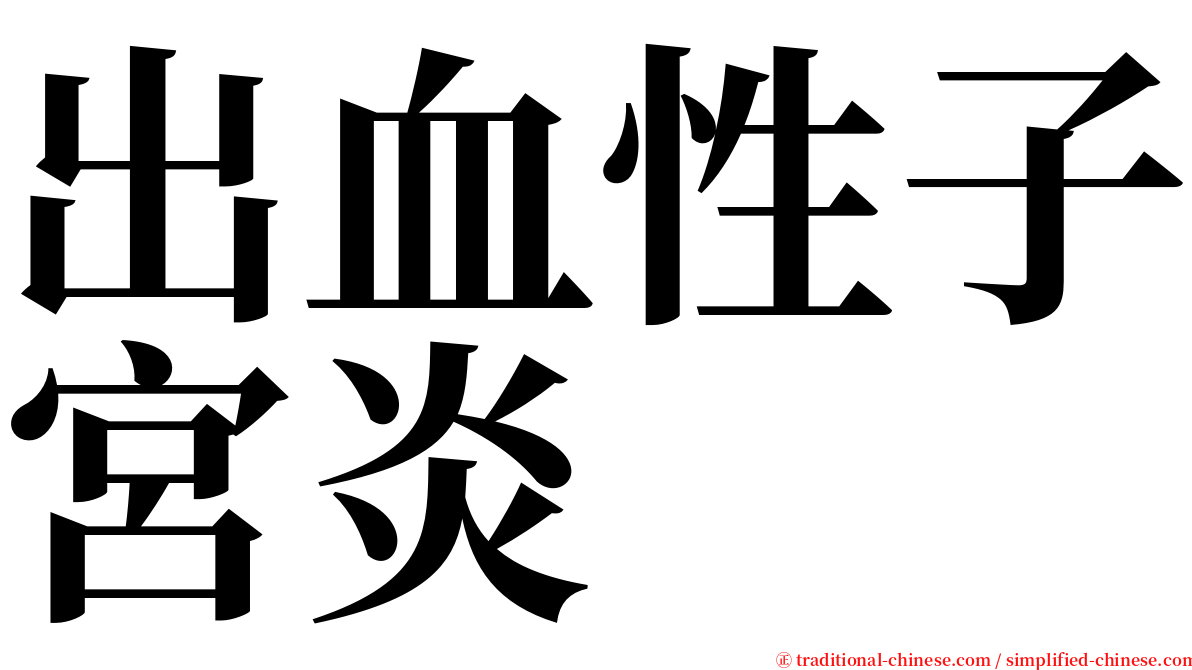 出血性子宮炎 serif font
