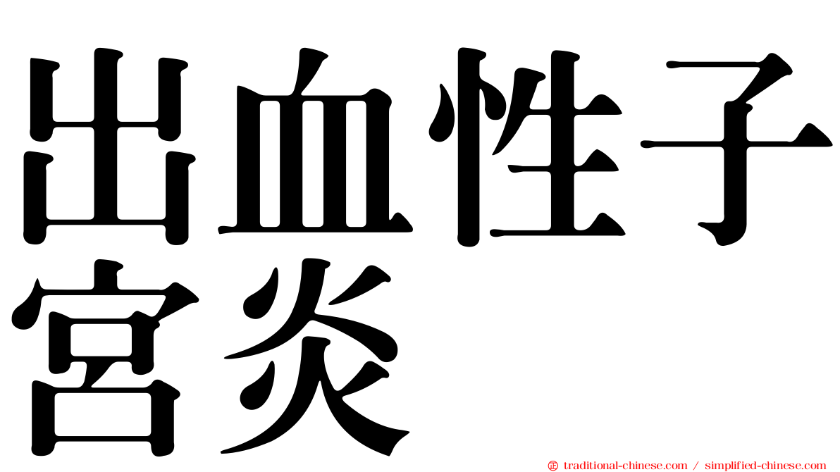 出血性子宮炎