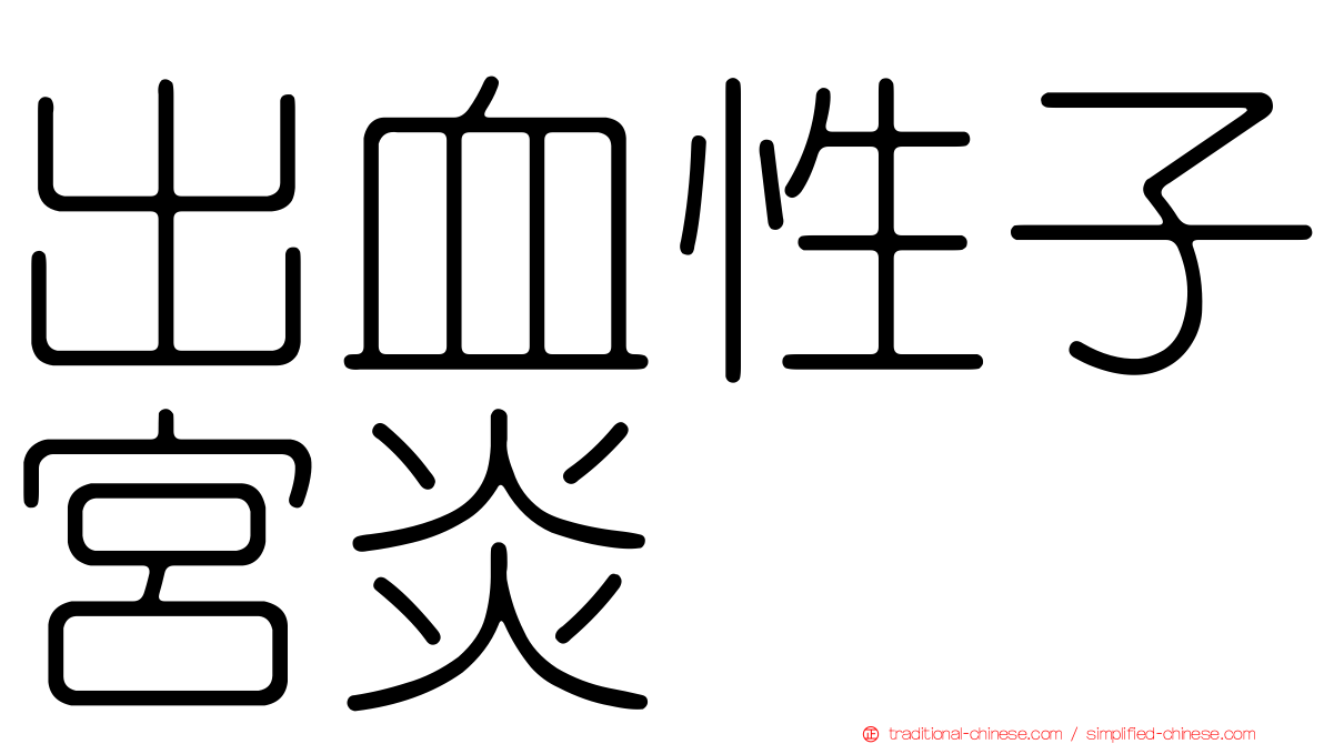 出血性子宮炎