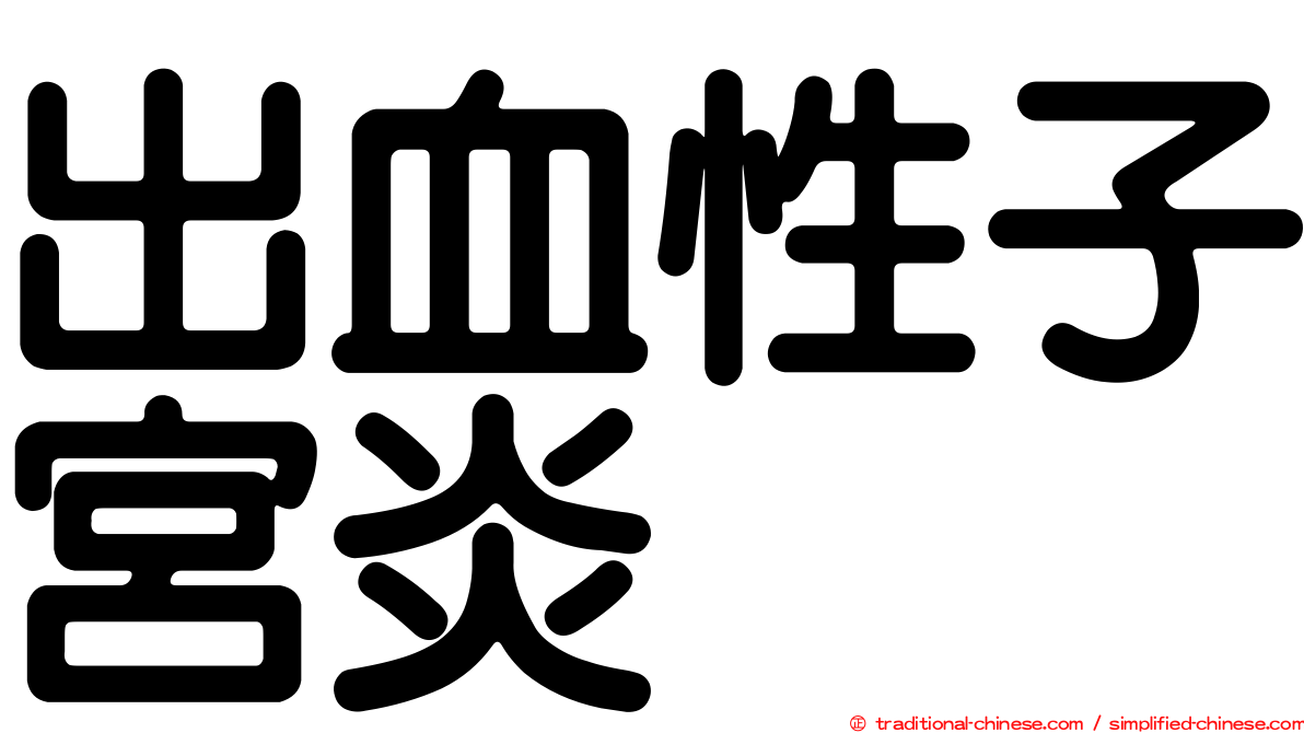 出血性子宮炎