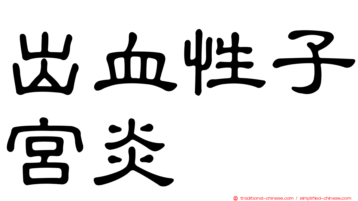 出血性子宮炎