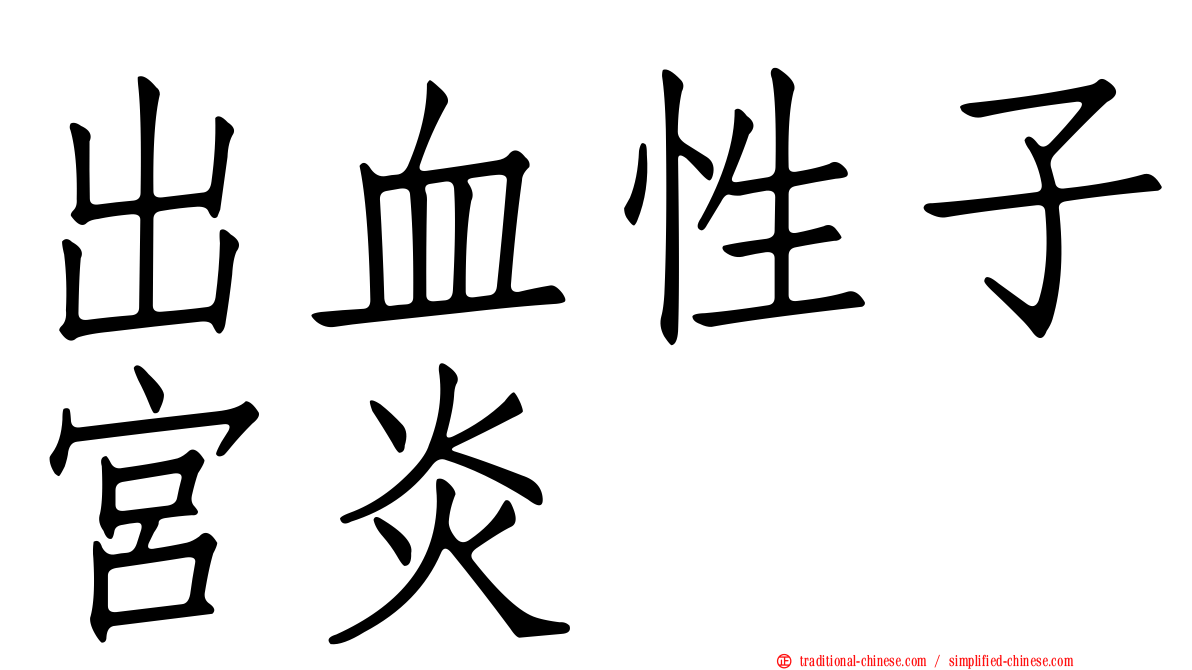 出血性子宮炎