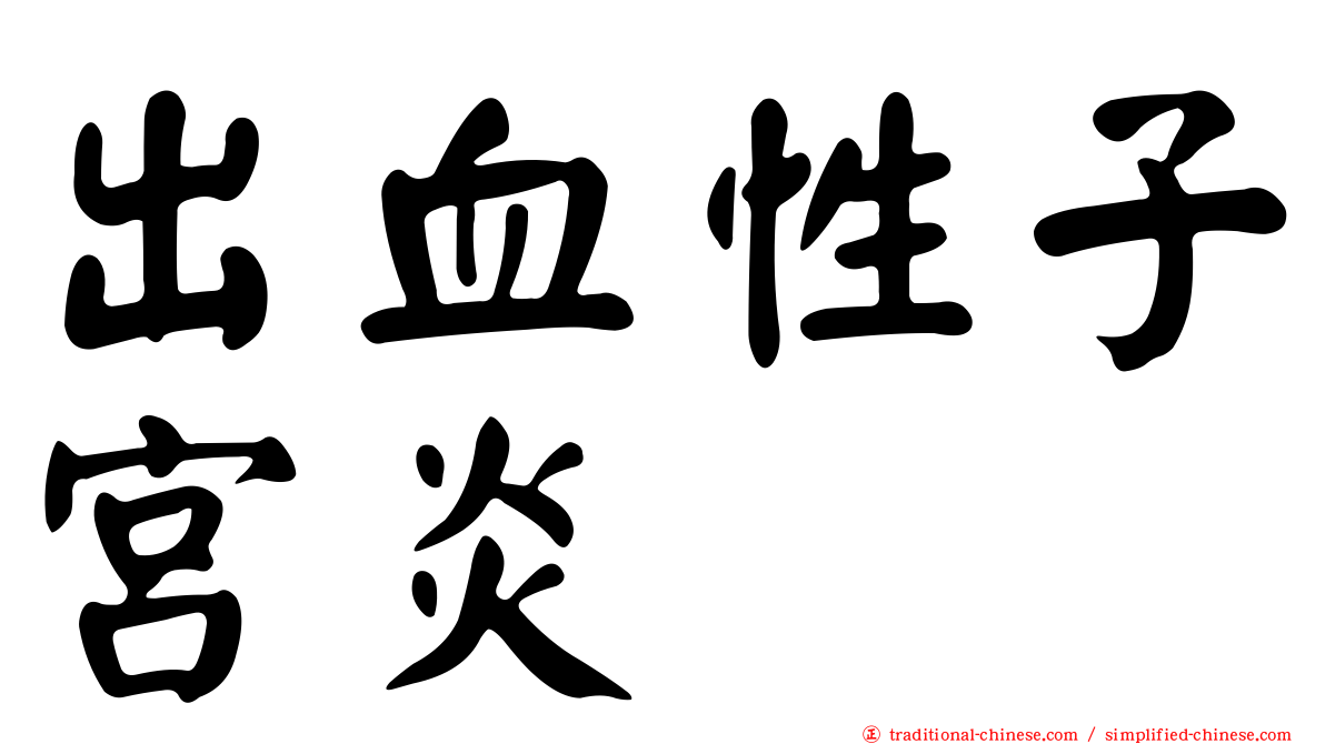 出血性子宮炎