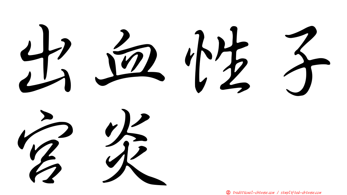 出血性子宮炎