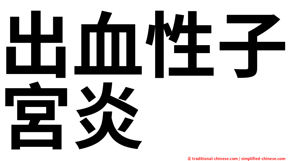出血性子宮炎