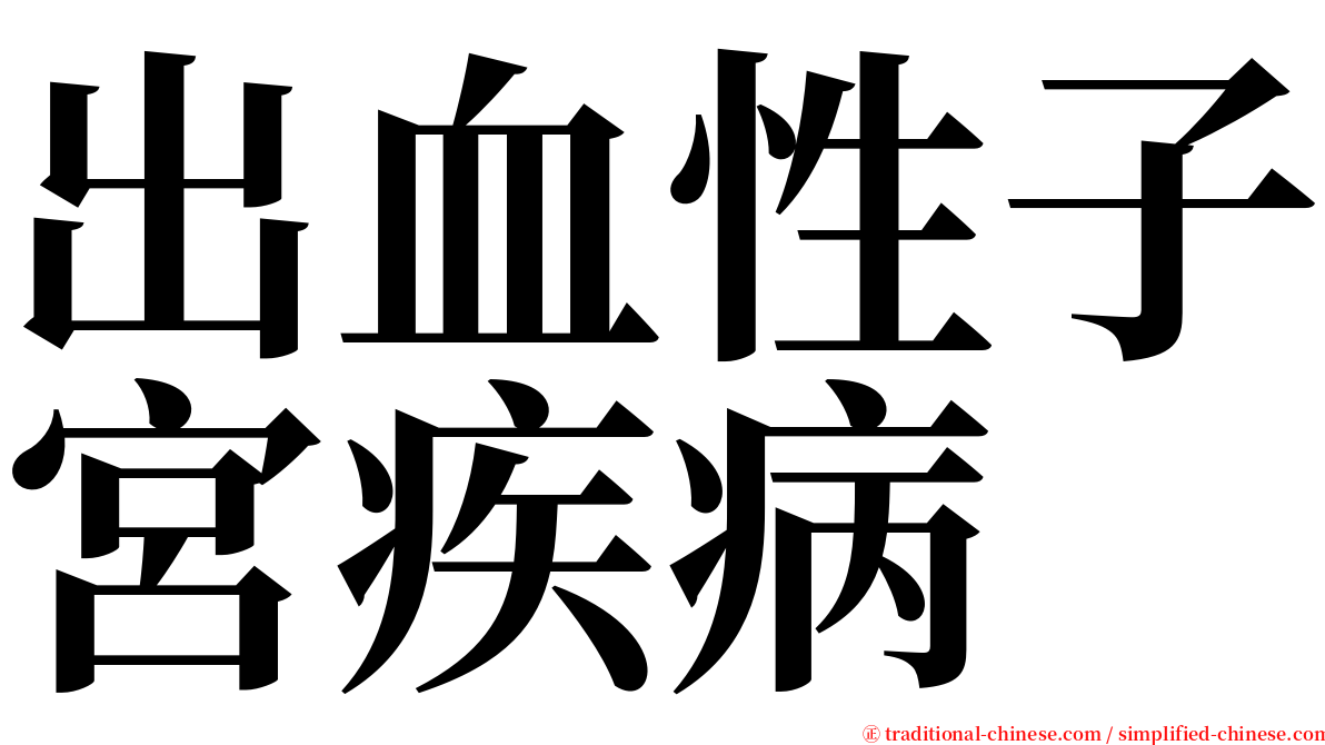 出血性子宮疾病 serif font