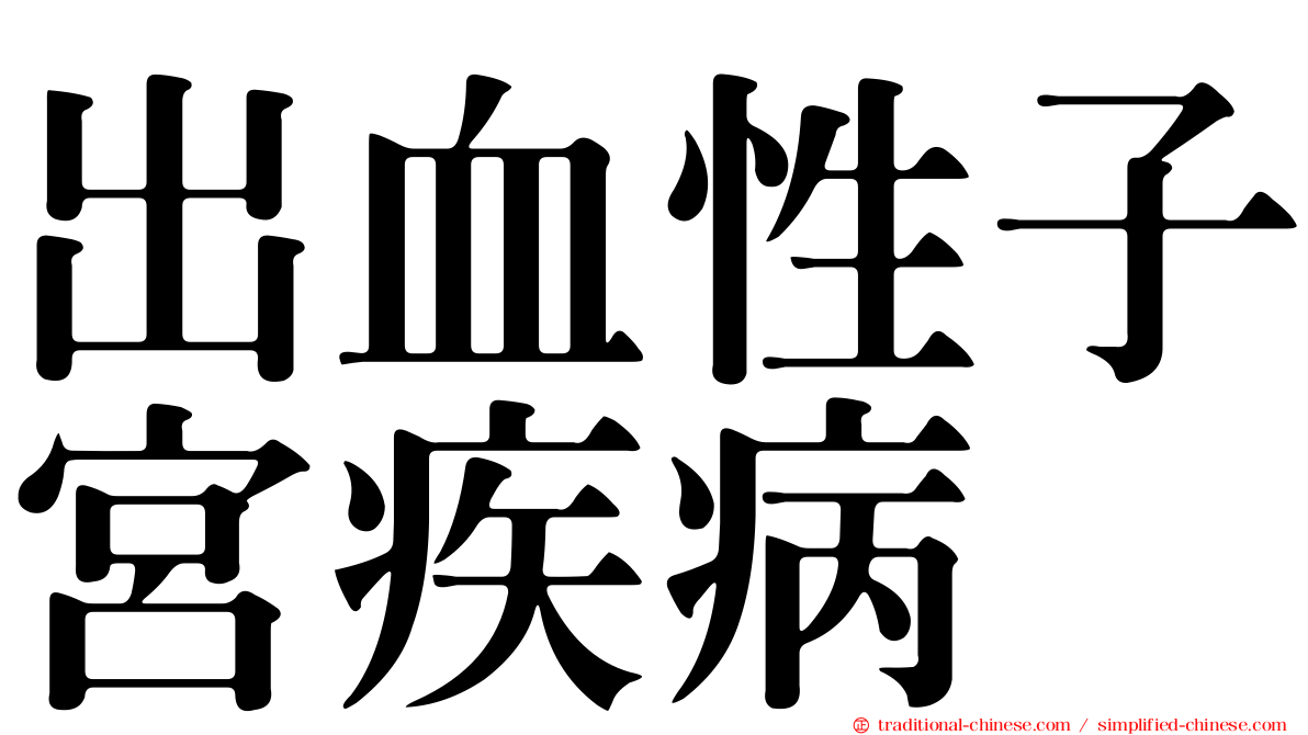 出血性子宮疾病