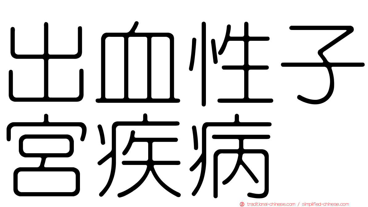 出血性子宮疾病