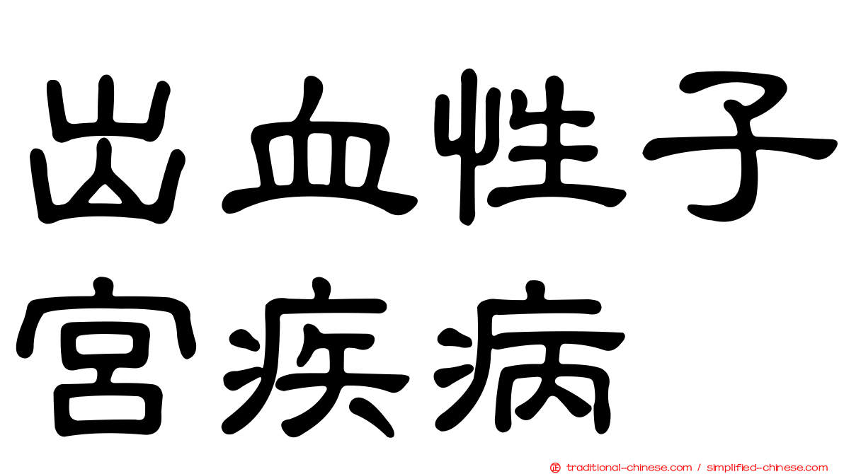出血性子宮疾病