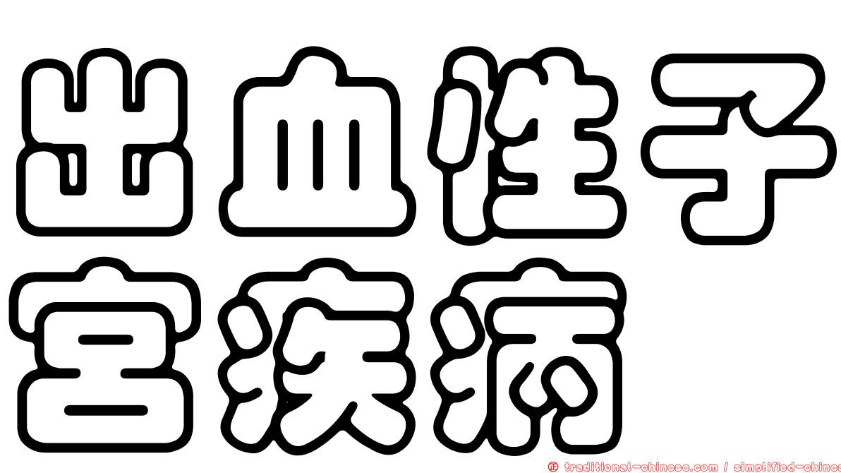 出血性子宮疾病