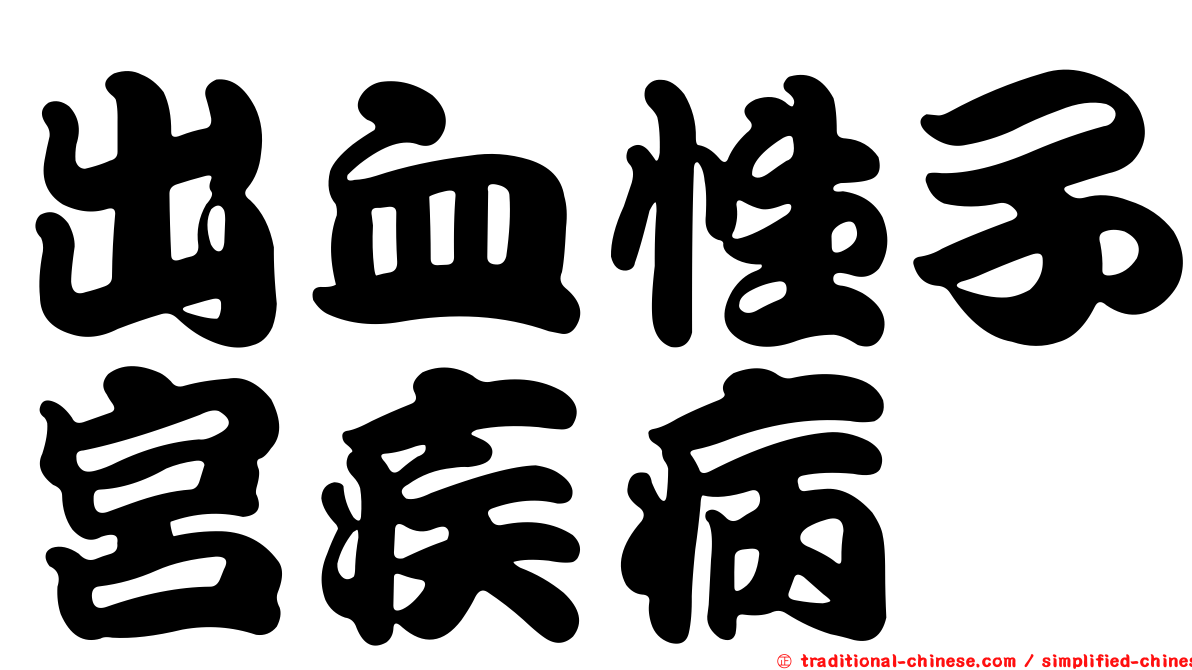 出血性子宮疾病