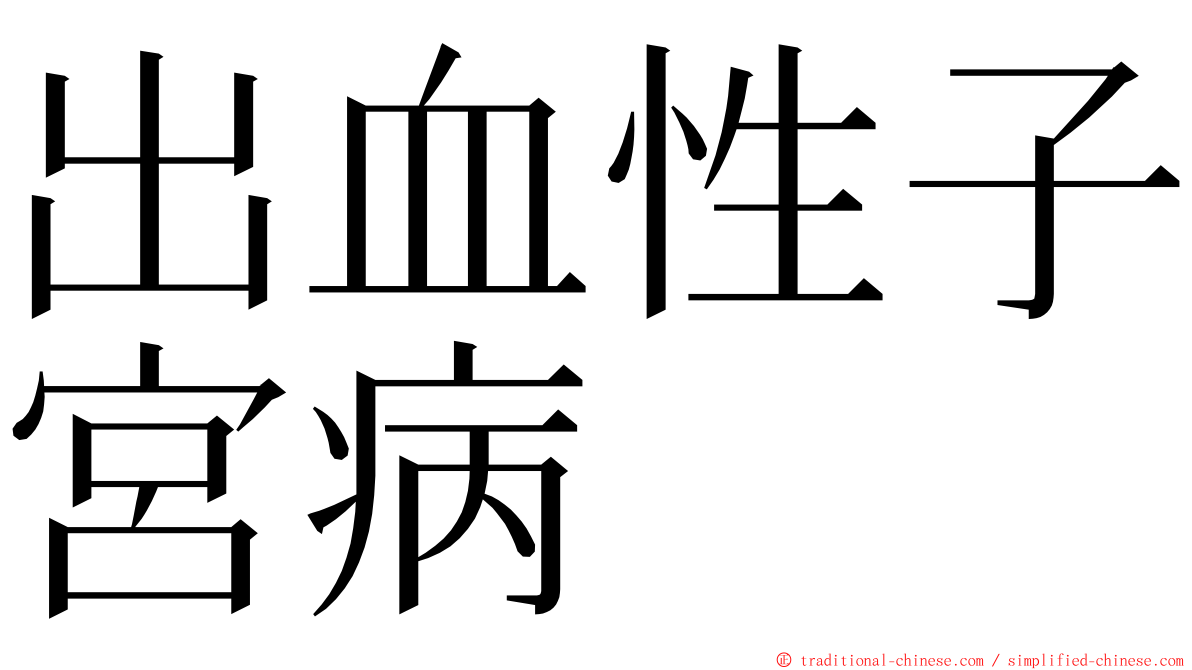 出血性子宮病 ming font
