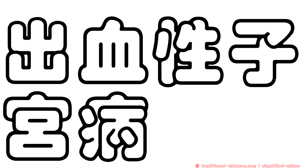 出血性子宮病