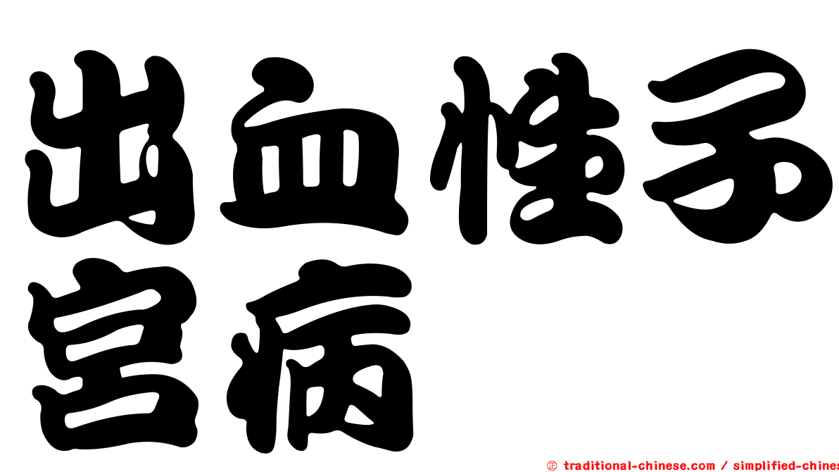 出血性子宮病