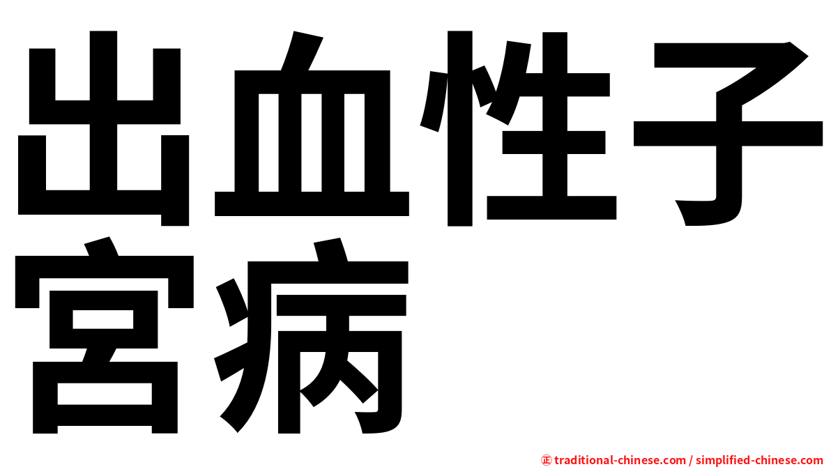 出血性子宮病