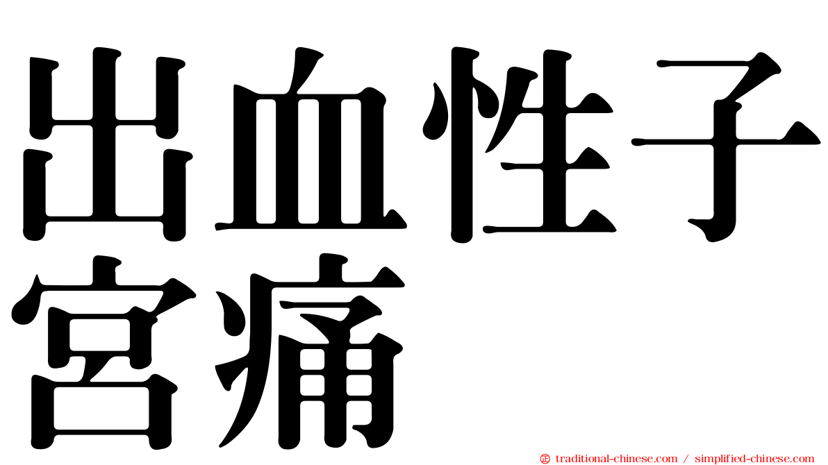 出血性子宮痛