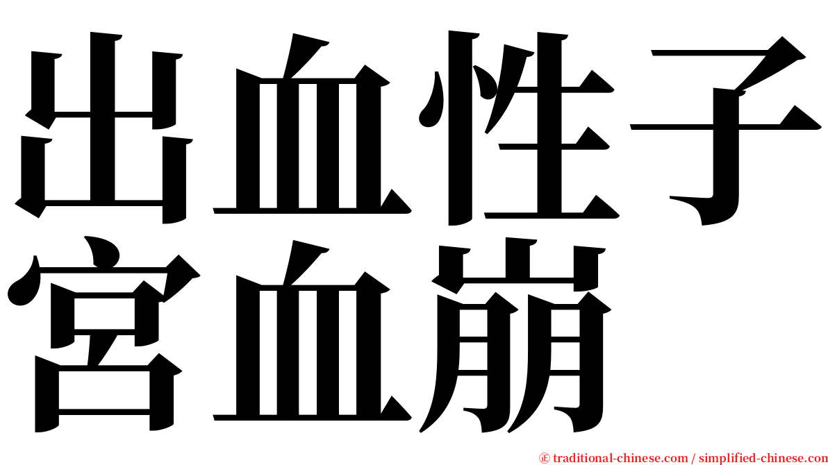 出血性子宮血崩 serif font