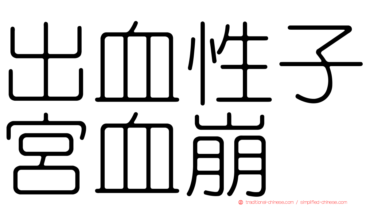 出血性子宮血崩