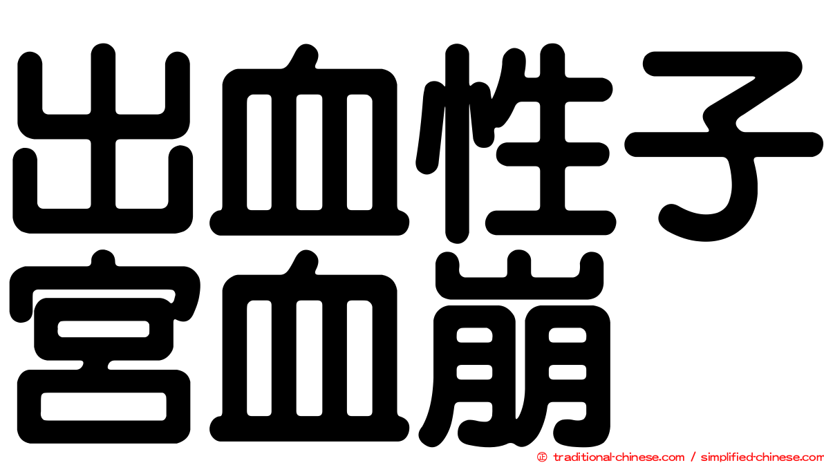 出血性子宮血崩
