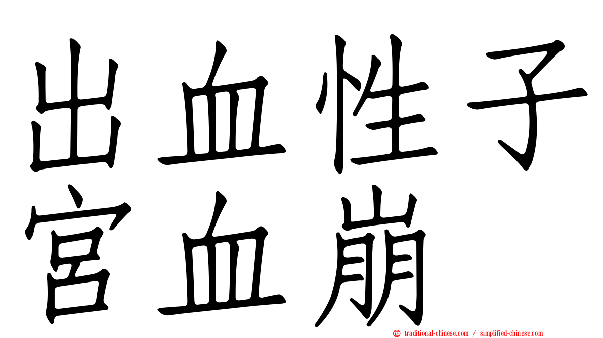 出血性子宮血崩