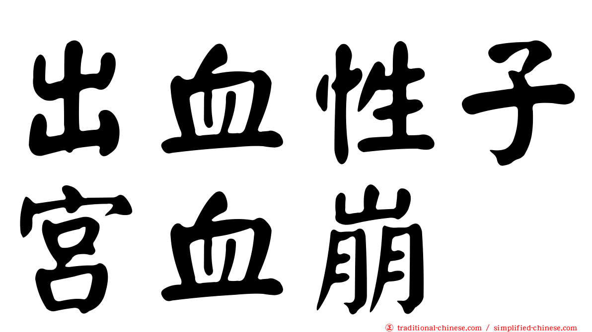 出血性子宮血崩