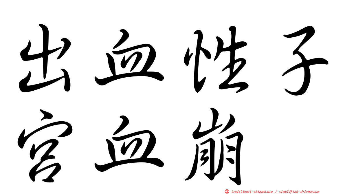 出血性子宮血崩