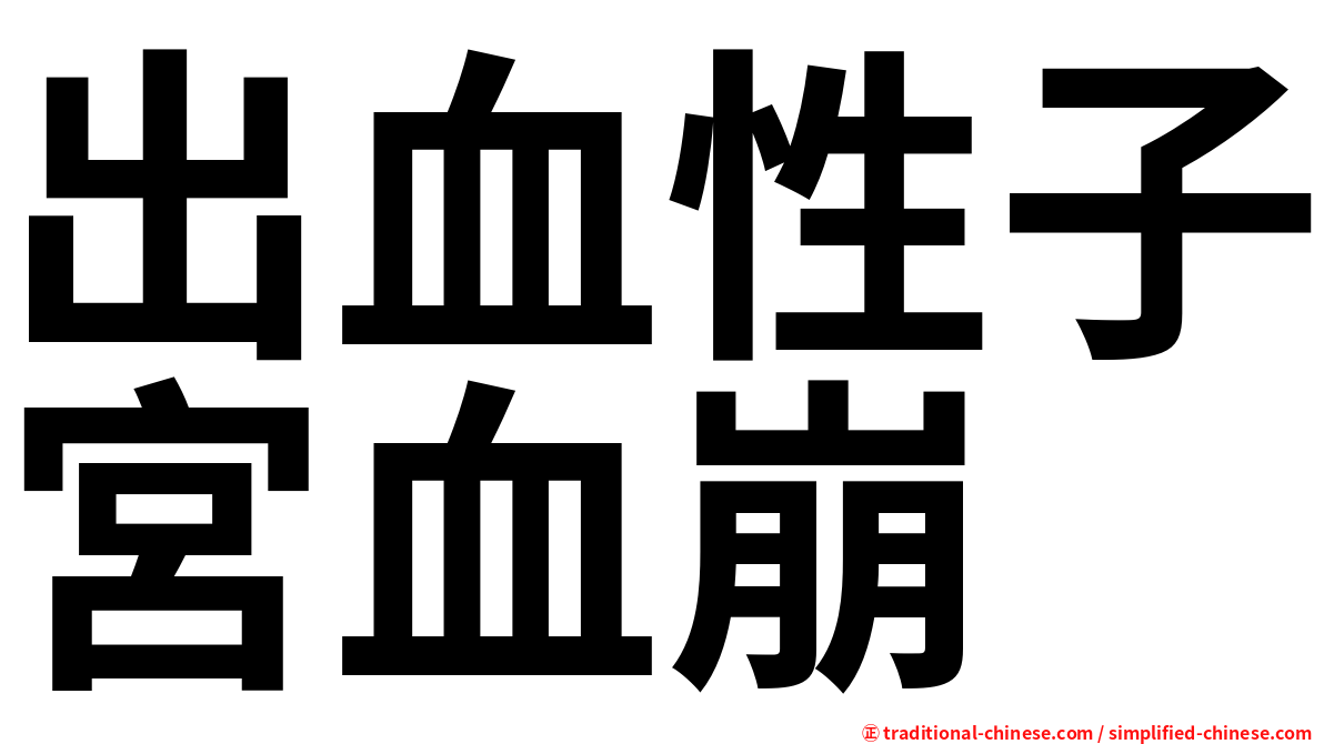 出血性子宮血崩