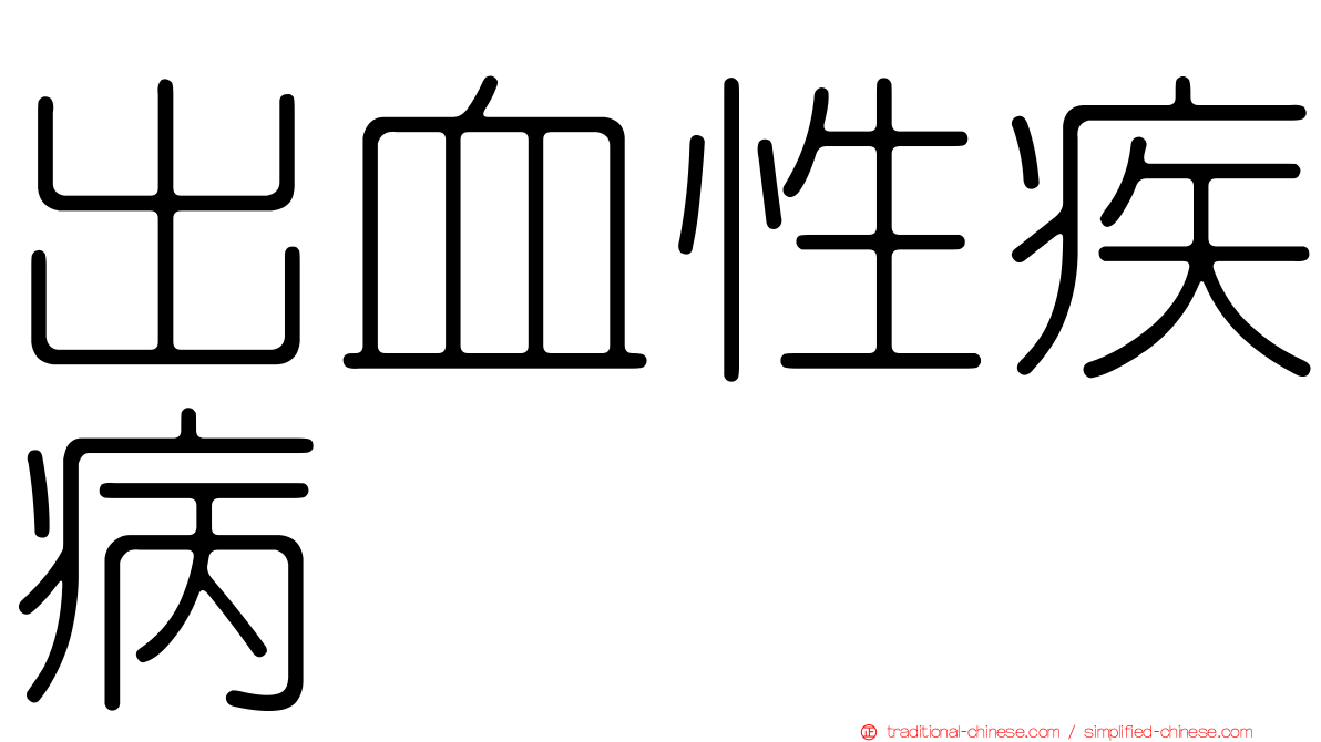 出血性疾病
