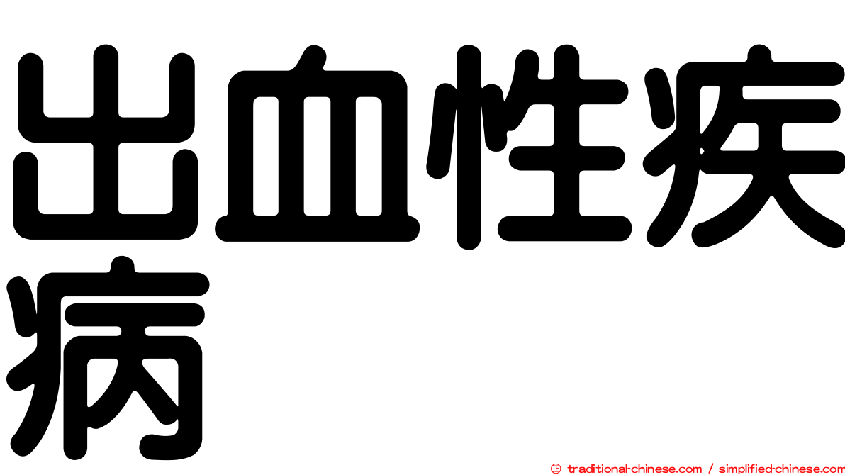 出血性疾病
