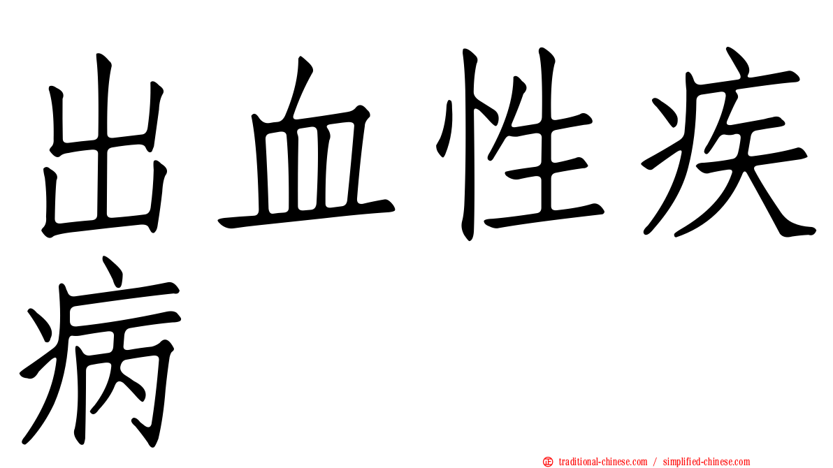 出血性疾病