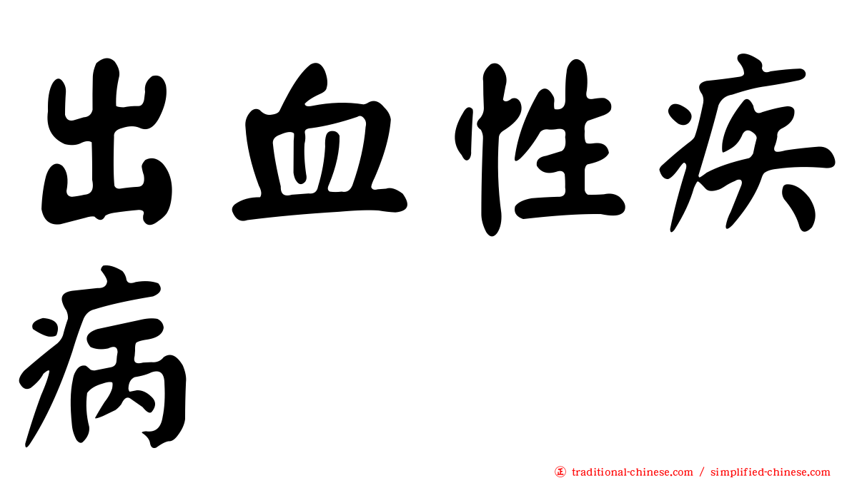 出血性疾病