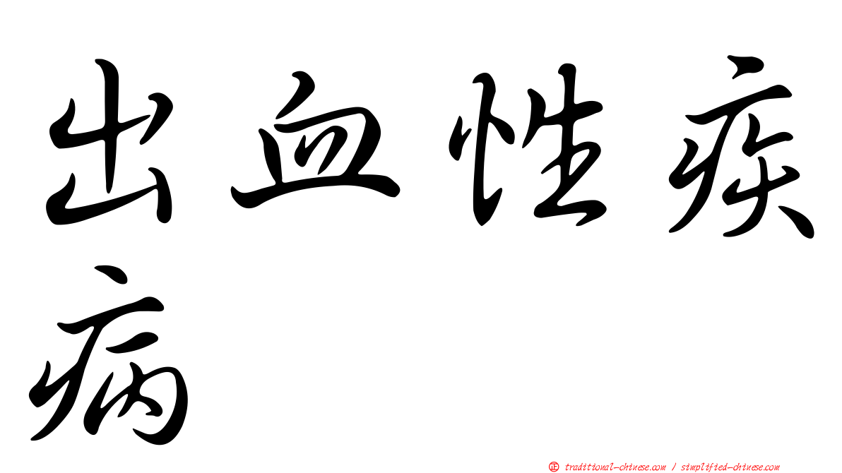 出血性疾病