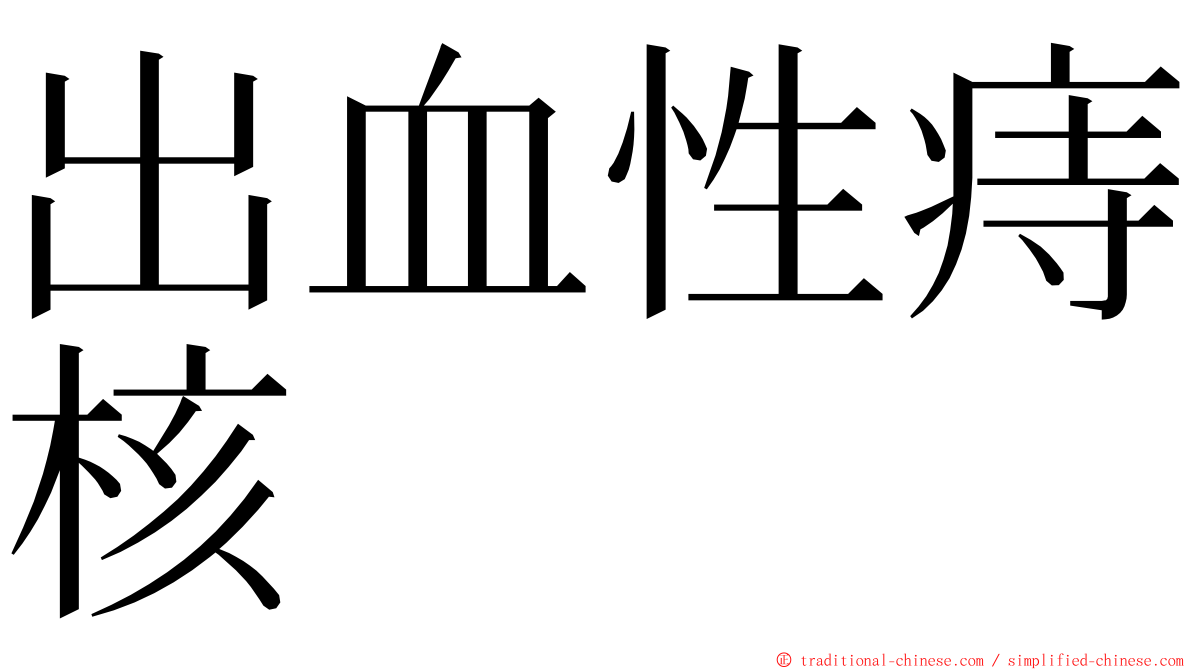 出血性痔核 ming font