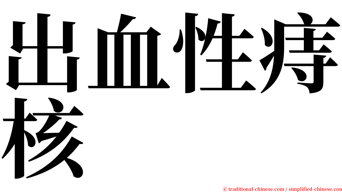 出血性痔核 serif font