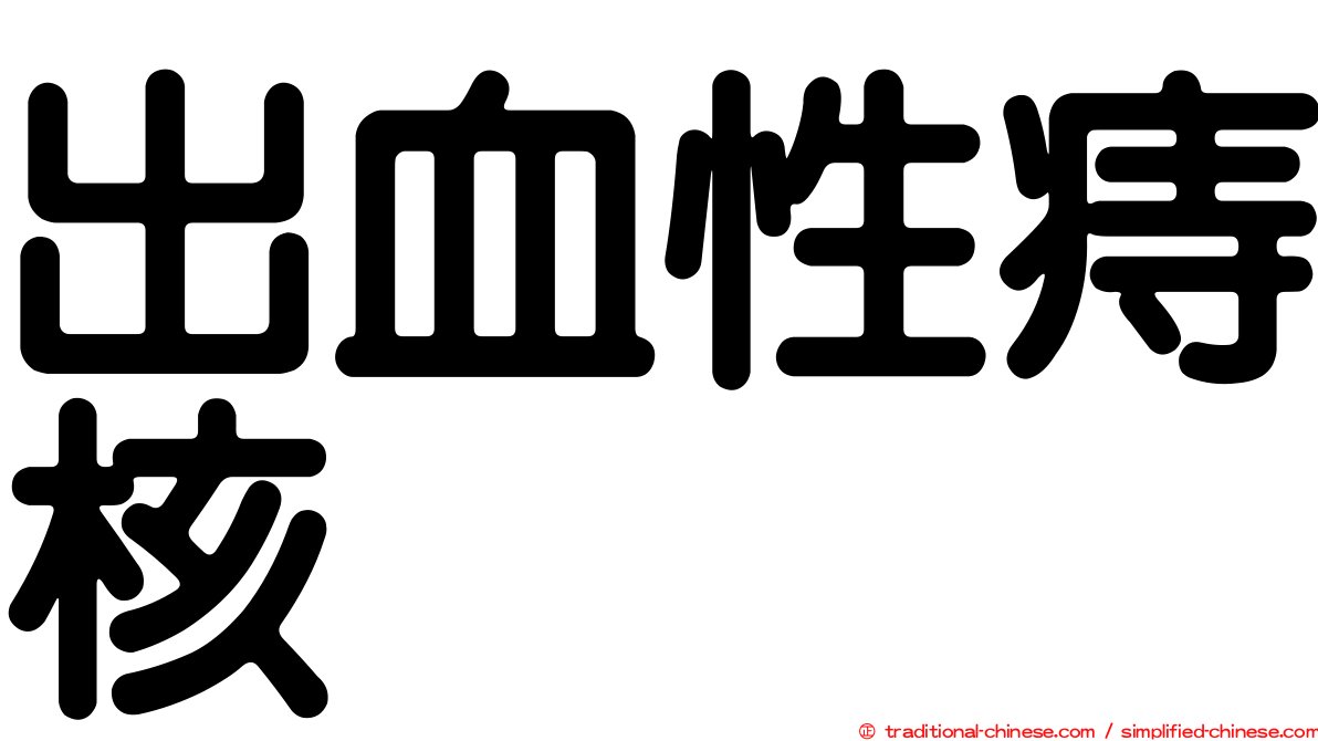 出血性痔核