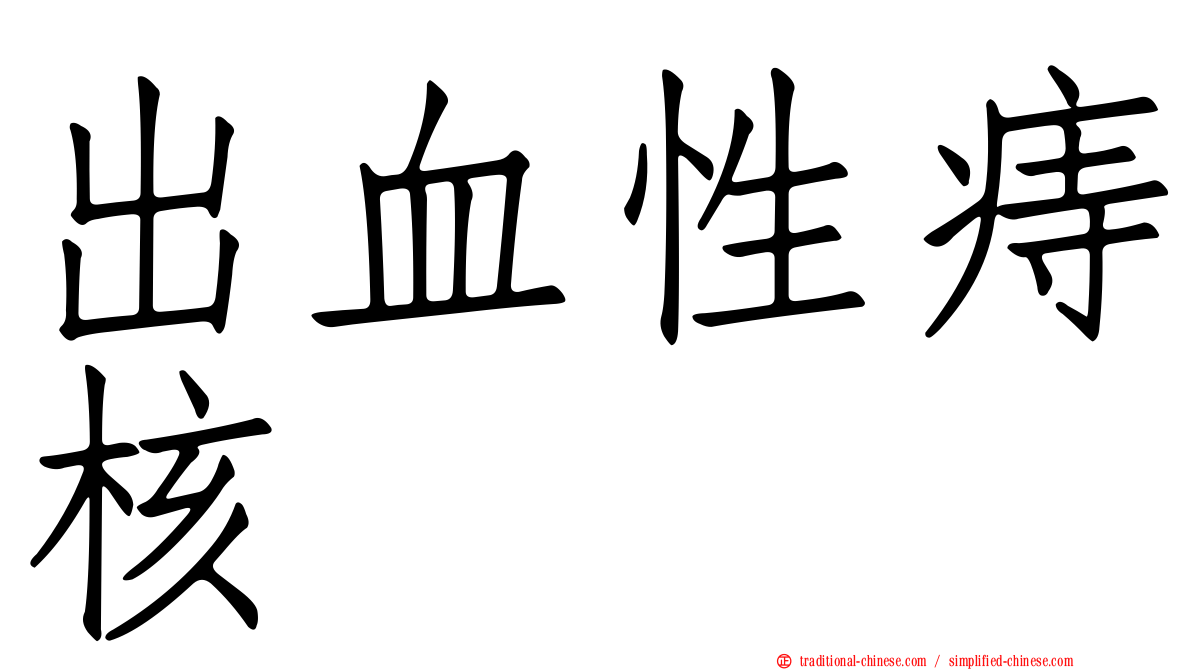 出血性痔核