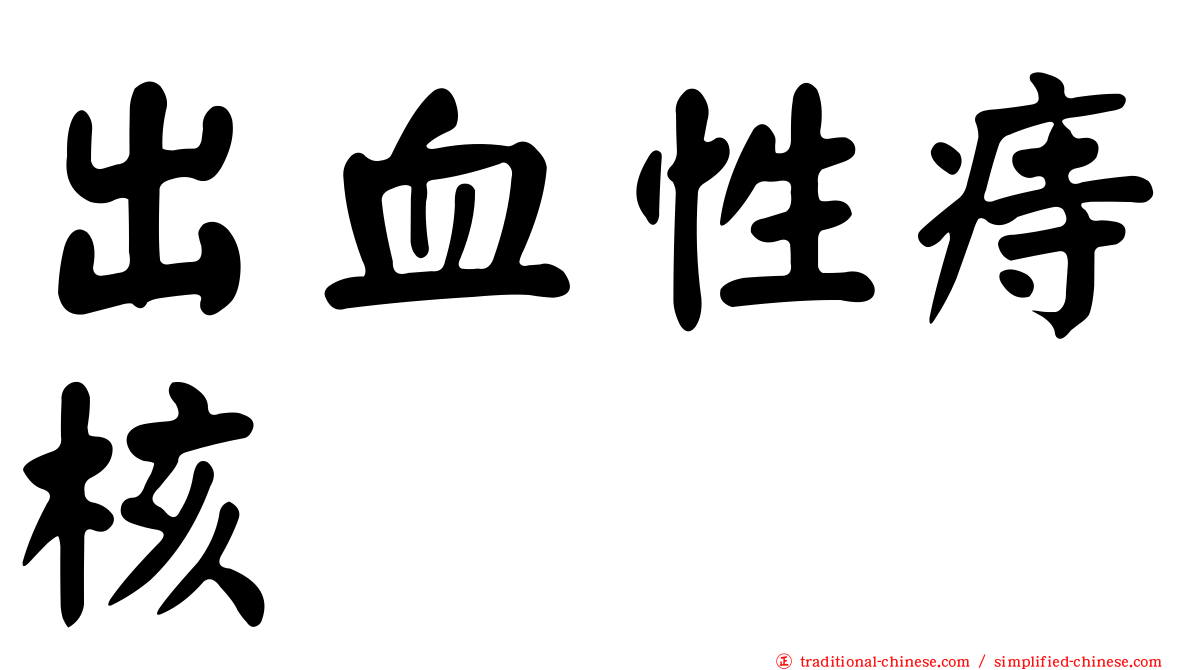 出血性痔核