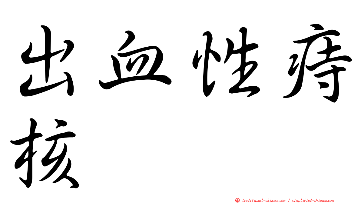 出血性痔核