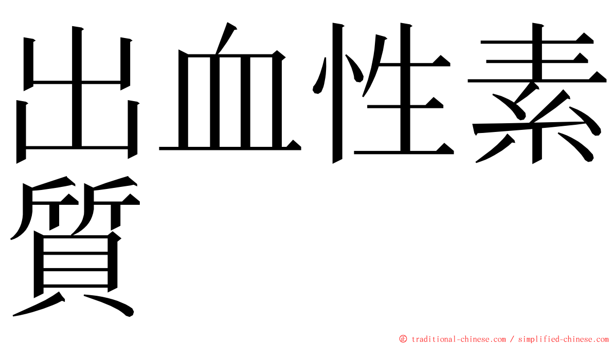 出血性素質 ming font