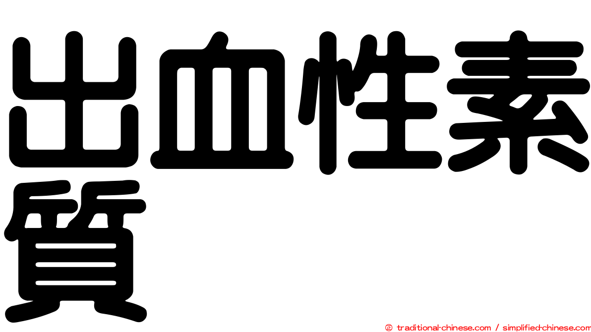 出血性素質