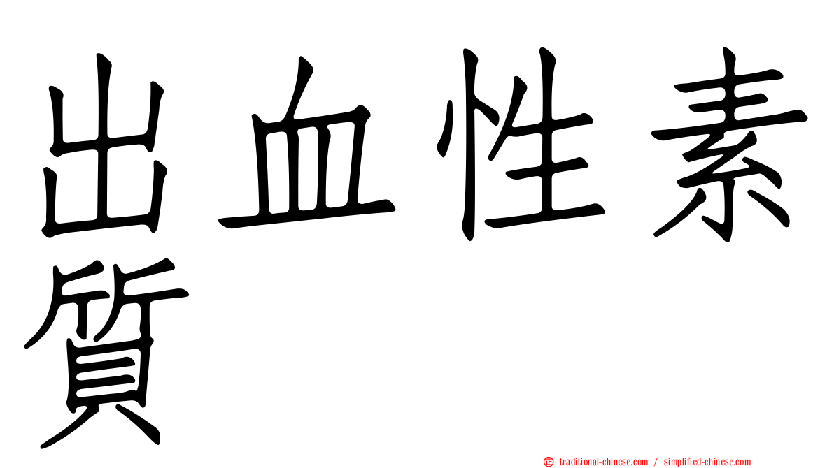 出血性素質