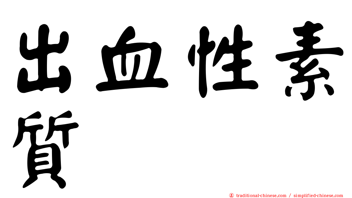 出血性素質