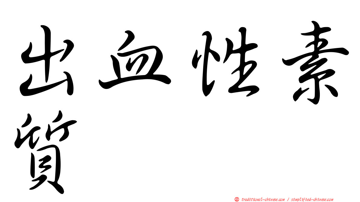 出血性素質