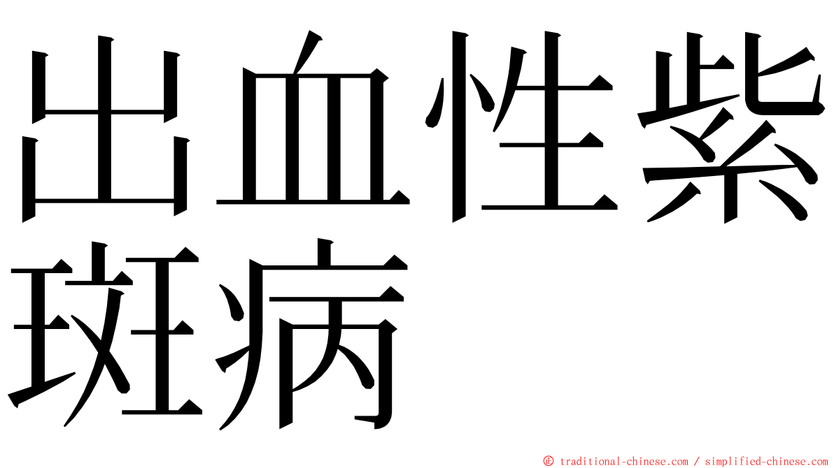 出血性紫斑病 ming font