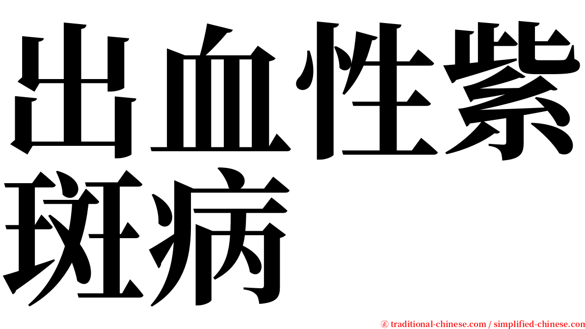 出血性紫斑病 serif font