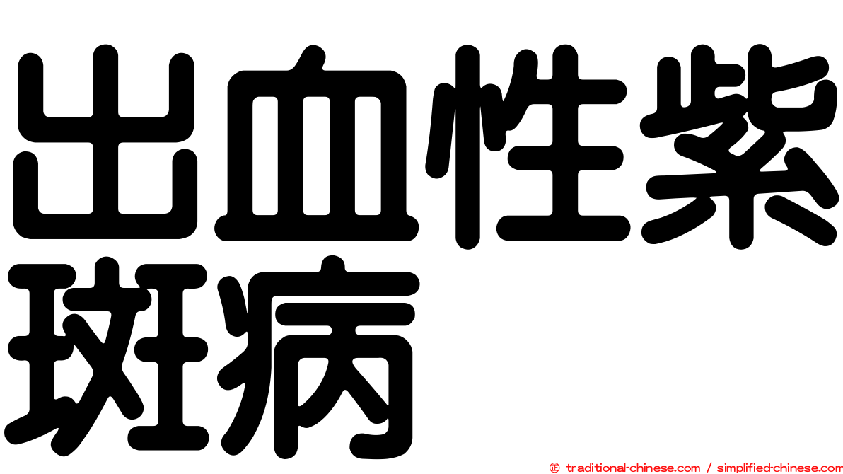 出血性紫斑病