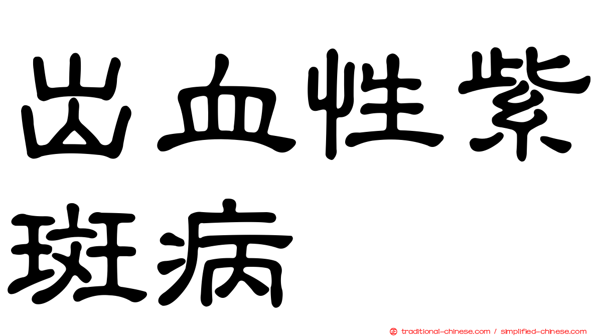 出血性紫斑病