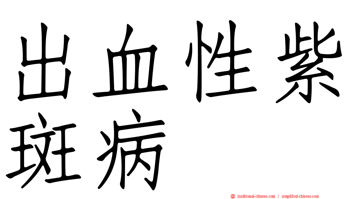 出血性紫斑病