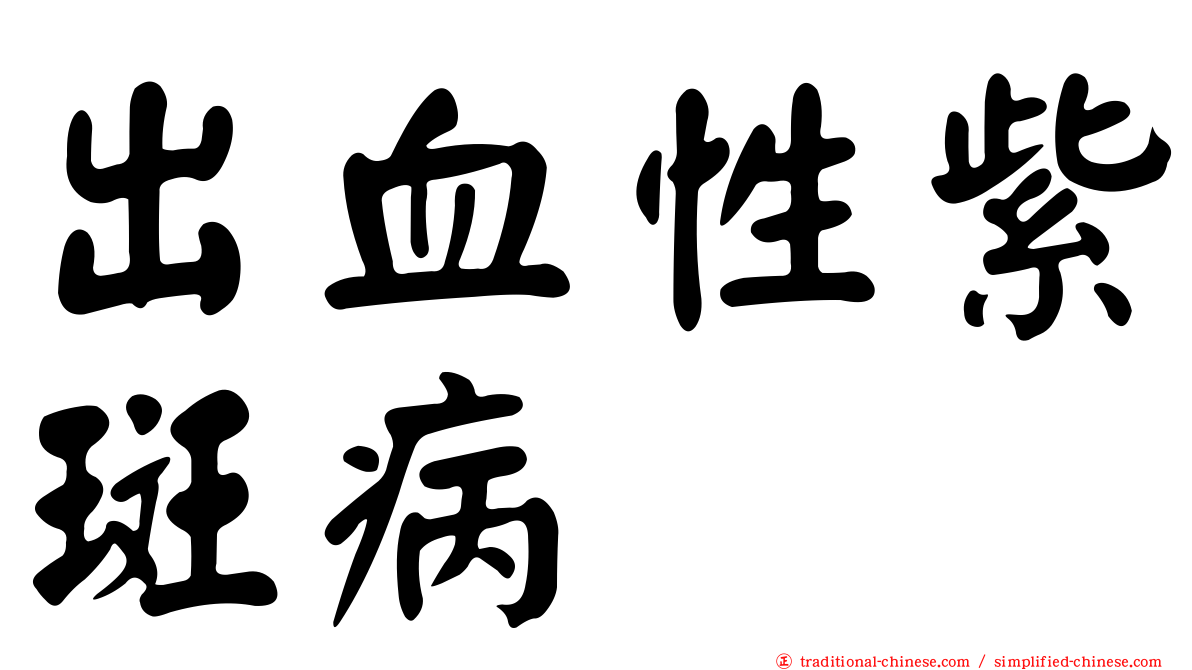 出血性紫斑病