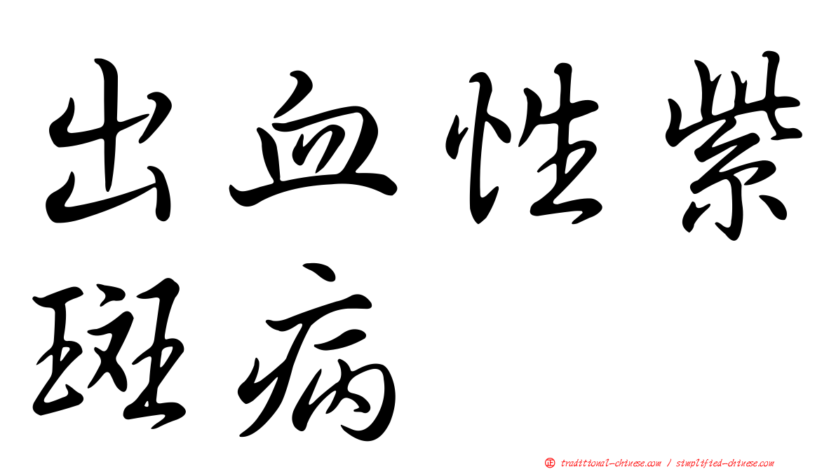 出血性紫斑病